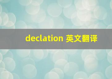 declation 英文翻译